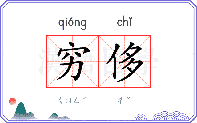 穷侈