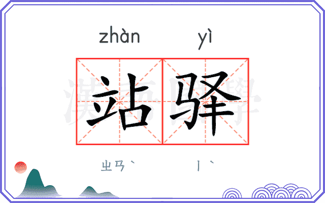 站驿