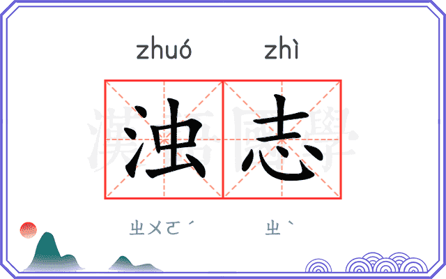 浊志