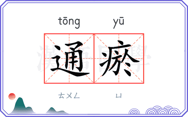 通瘀