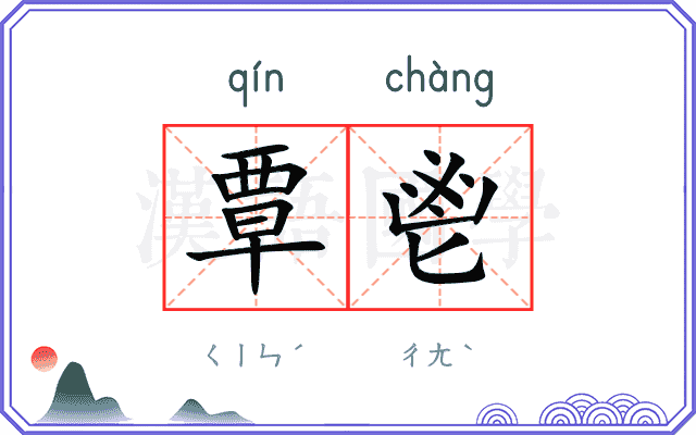 覃鬯