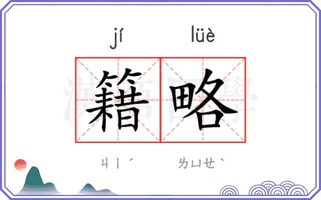 籍略