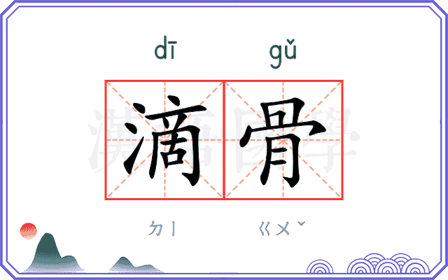 滴骨