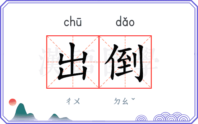 出倒