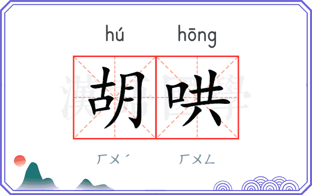 胡哄