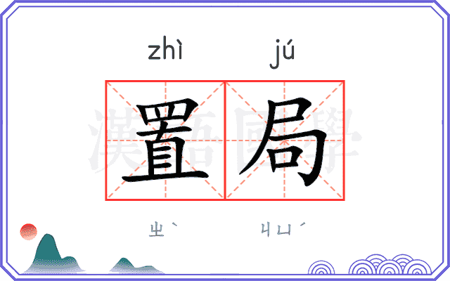 置局