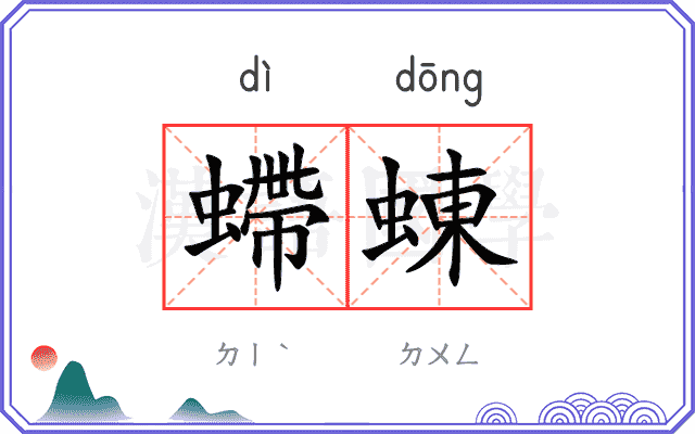 螮蝀