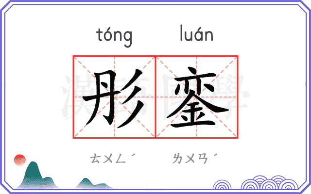 彤銮