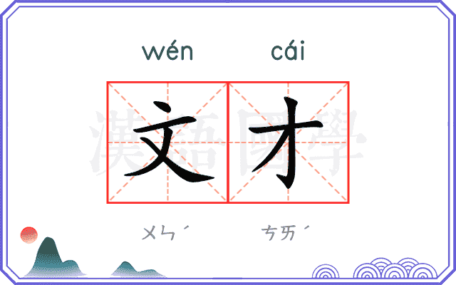 文才