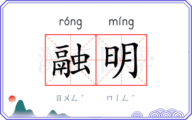 融明