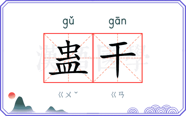 蛊干