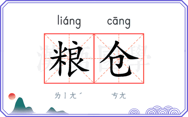 粮仓