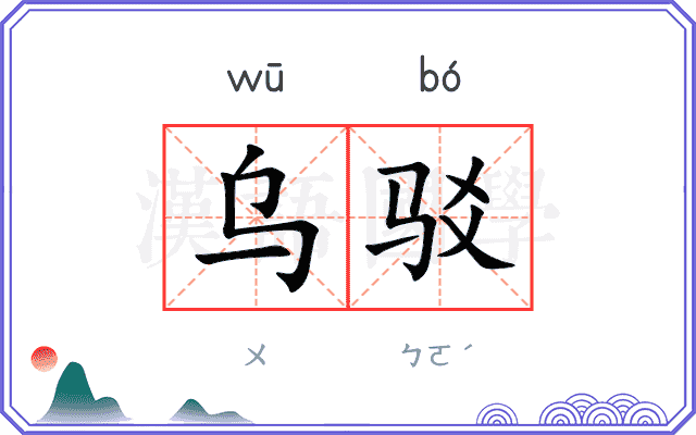 乌驳
