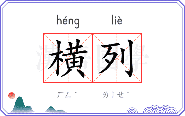 横列