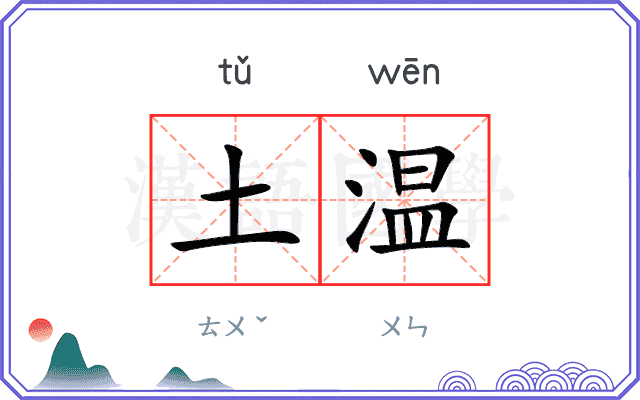 土温