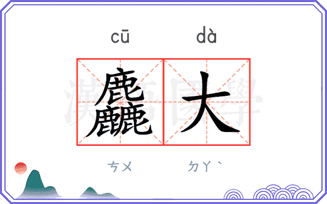 麤大
