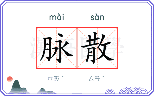 脉散