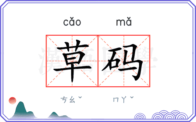 草码