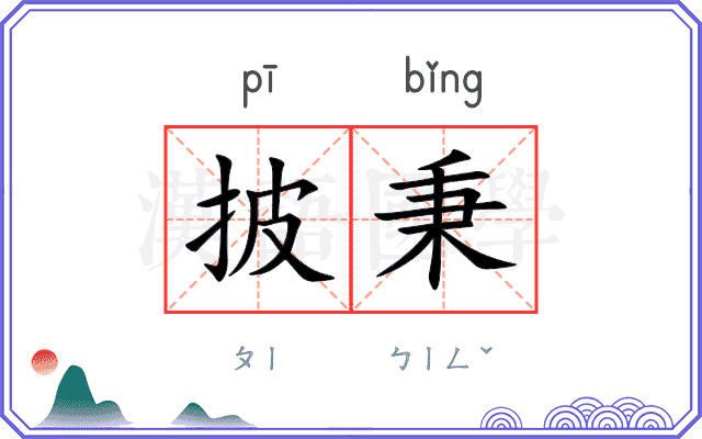 披秉