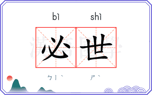 必世
