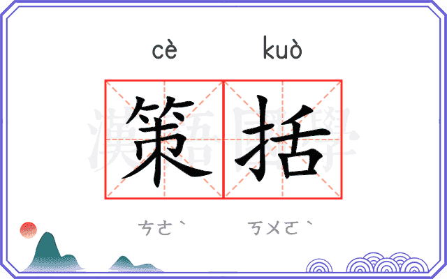 策括