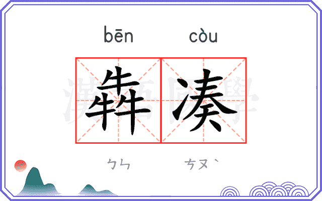犇凑