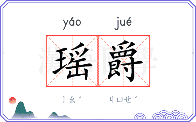 瑶爵