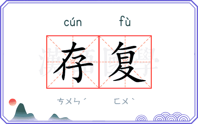 存复
