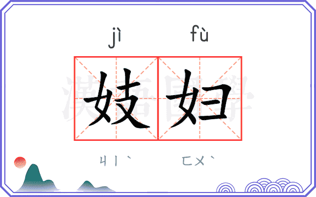 妓妇