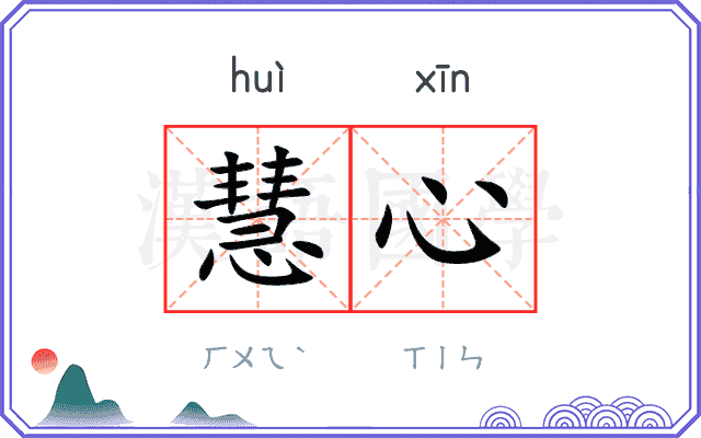 慧心