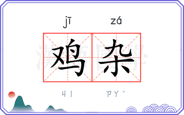 鸡杂