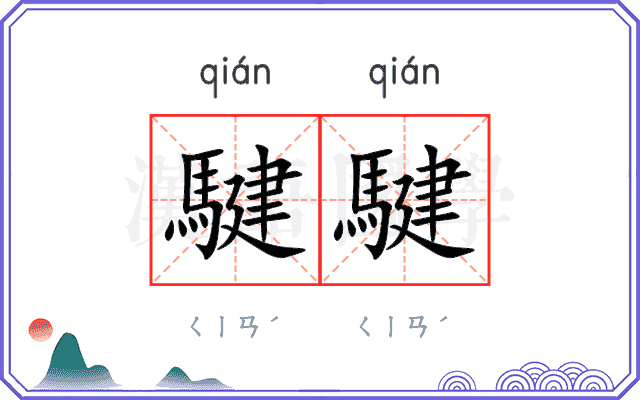騝騝