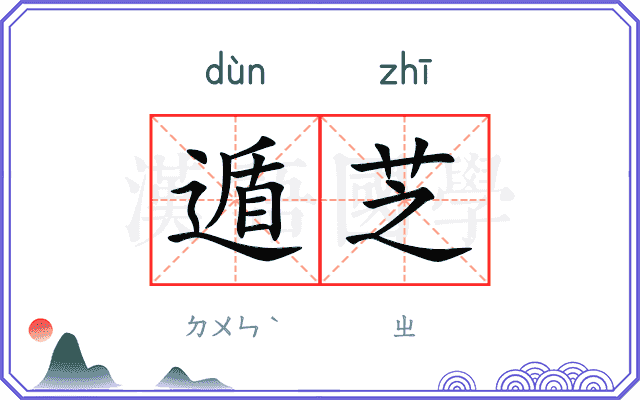 遁芝