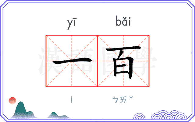 一百