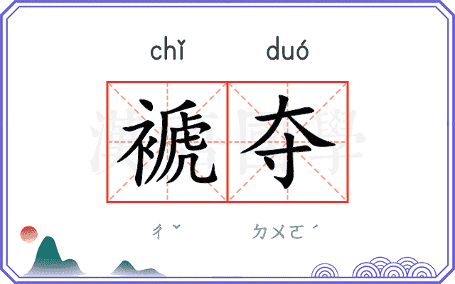 褫夺