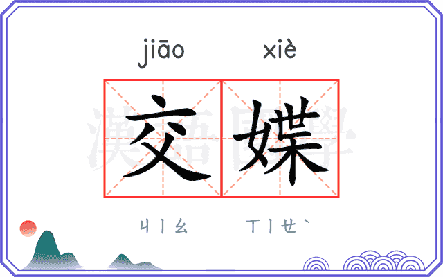 交媟