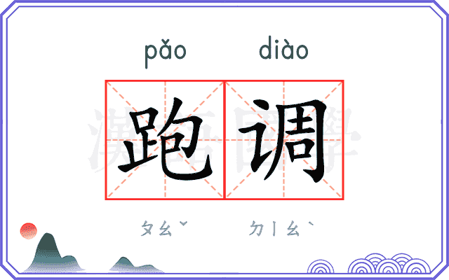 跑调