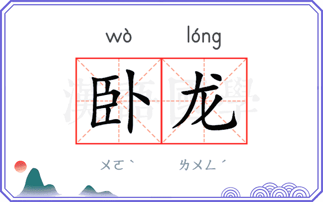 卧龙