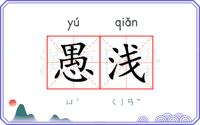 愚浅
