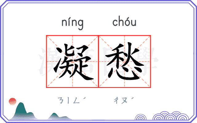 凝愁
