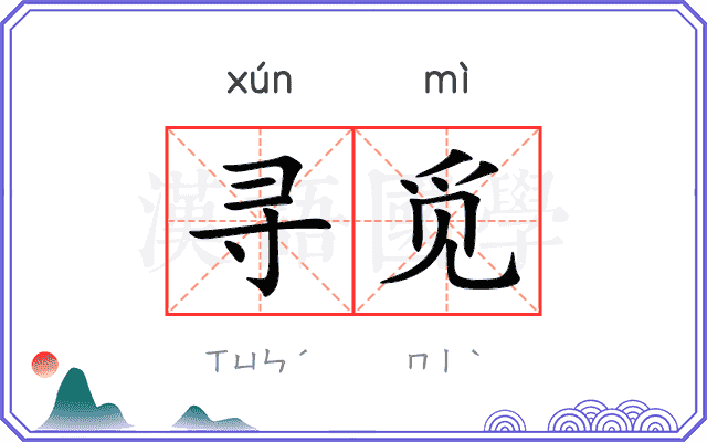 寻觅