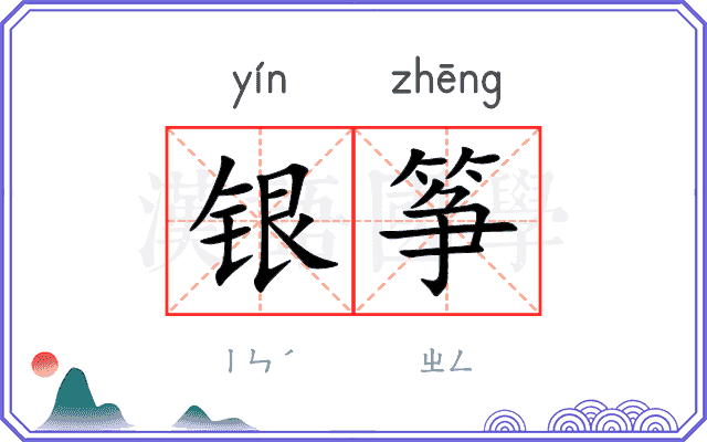 银筝