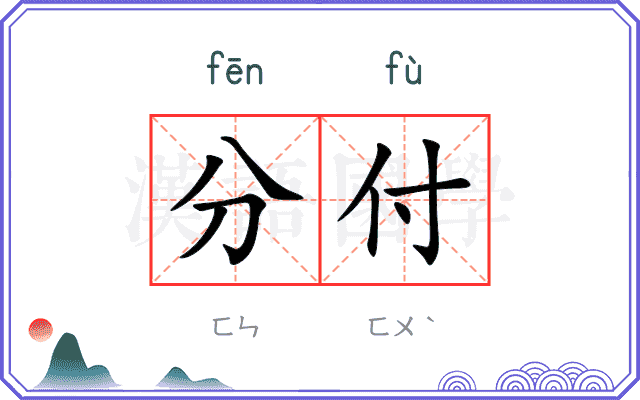分付