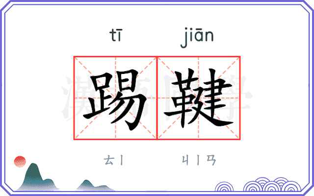 踢鞬