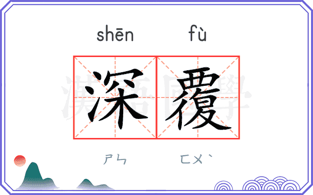 深覆