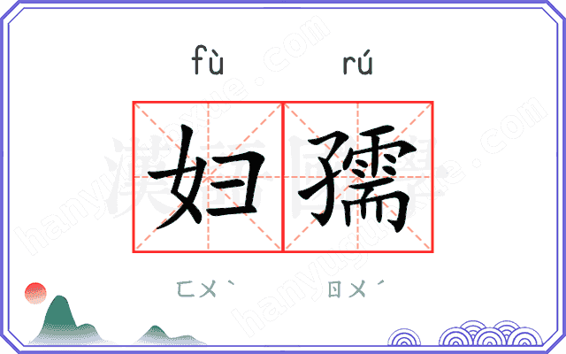 妇孺