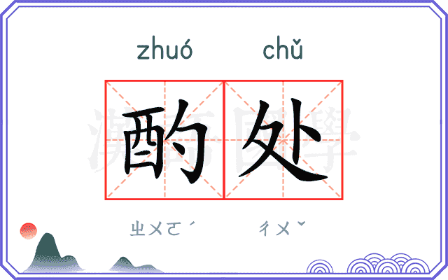 酌处
