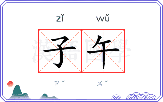 子午