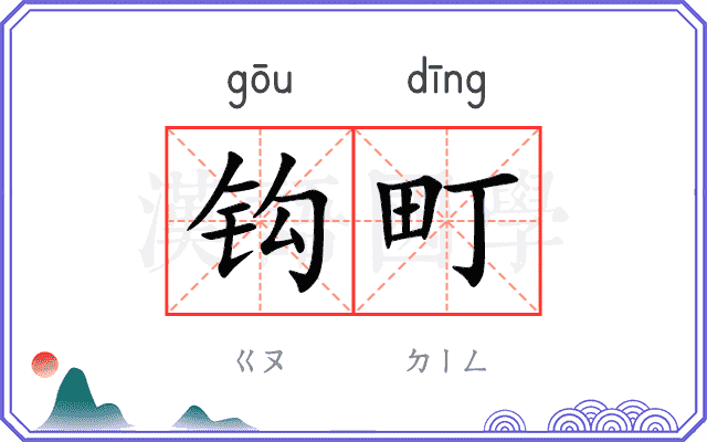 钩町
