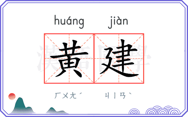 黄建